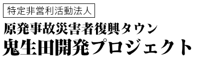 NPO法人原発事故災害者復興タウン鬼生田開発プロジェクト